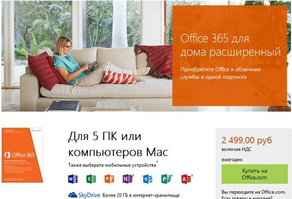 Office365 от Microsoft
