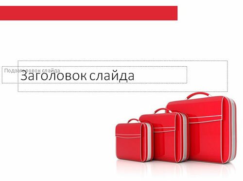 Красный чемодан