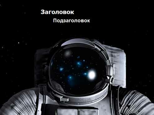 Шаблон презентации Космонавт в открытом космосе - титул