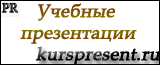 kurspresent.ru - Учебные презентации