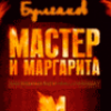 Булгаков Мастер и маргарита - презентация